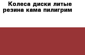 Колеса(диски литые, резина кама пилигрим headway) › Цена ­ 14 000 - Башкортостан респ., Белорецкий р-н, Белорецк г. Авто » Шины и диски   